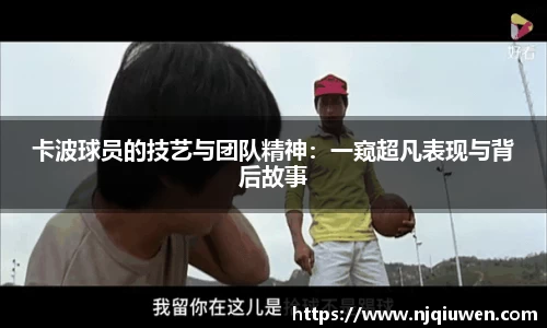 卡波球员的技艺与团队精神：一窥超凡表现与背后故事