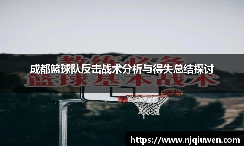 成都篮球队反击战术分析与得失总结探讨