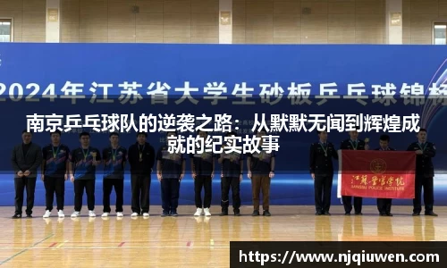 南京乒乓球队的逆袭之路：从默默无闻到辉煌成就的纪实故事