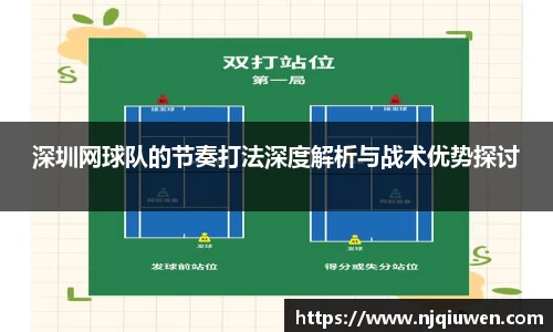 深圳网球队的节奏打法深度解析与战术优势探讨