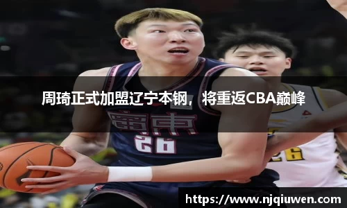 周琦正式加盟辽宁本钢，将重返CBA巅峰