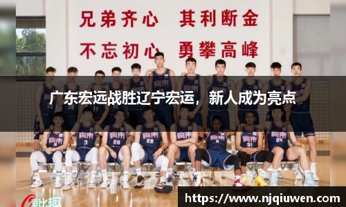广东宏远战胜辽宁宏运，新人成为亮点