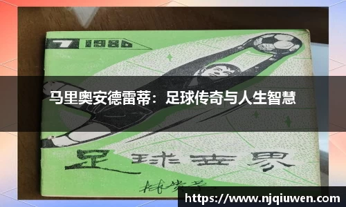 马里奥安德雷蒂：足球传奇与人生智慧