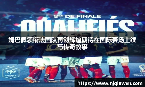 姆巴佩领衔法国队再创辉煌期待在国际赛场上续写传奇故事