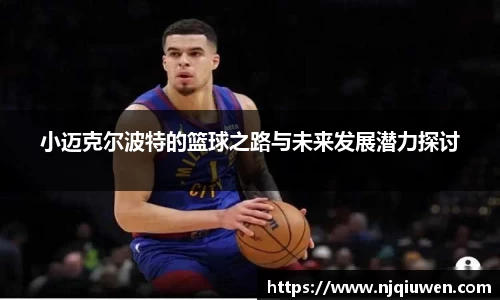 小迈克尔波特的篮球之路与未来发展潜力探讨