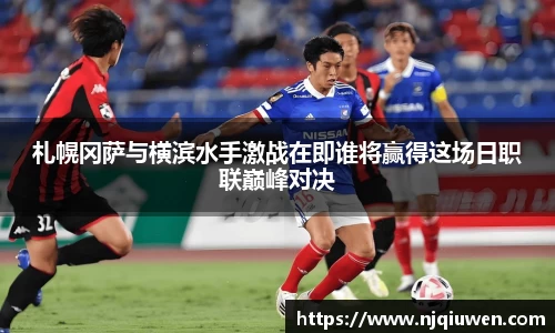 札幌冈萨与横滨水手激战在即谁将赢得这场日职联巅峰对决