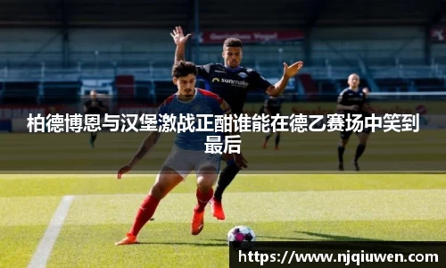 柏德博恩与汉堡激战正酣谁能在德乙赛场中笑到最后