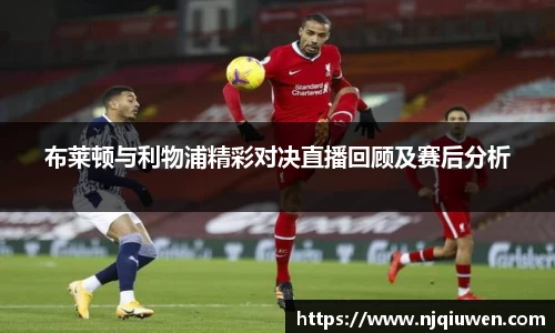 布莱顿与利物浦精彩对决直播回顾及赛后分析
