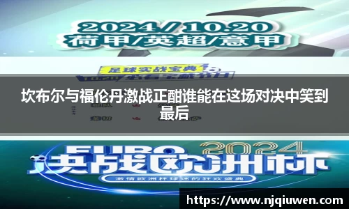 坎布尔与福伦丹激战正酣谁能在这场对决中笑到最后