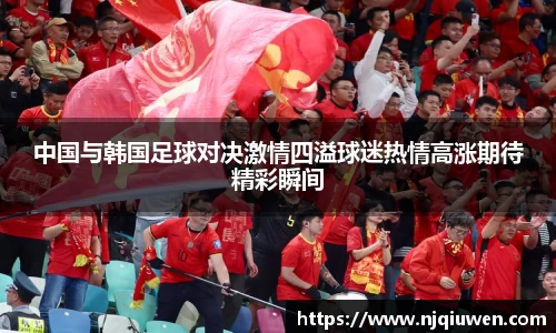 中国与韩国足球对决激情四溢球迷热情高涨期待精彩瞬间