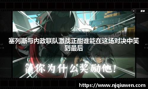 塞列斯与内政联队激战正酣谁能在这场对决中笑到最后