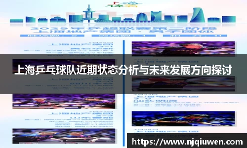上海乒乓球队近期状态分析与未来发展方向探讨