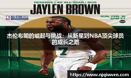 杰伦布朗的崛起与挑战：从新星到NBA顶尖球员的成长之路