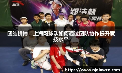 团结拼搏：上海网球队如何通过团队协作提升竞技水平