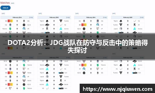 DOTA2分析：JDG战队在防守与反击中的策略得失探讨