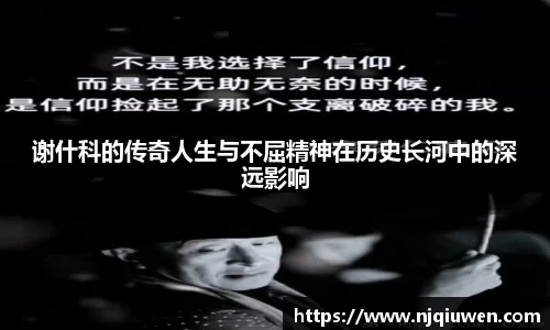 谢什科的传奇人生与不屈精神在历史长河中的深远影响