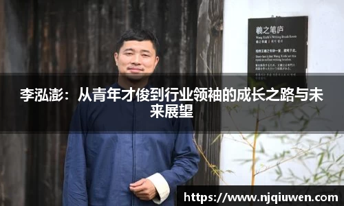 李泓澎：从青年才俊到行业领袖的成长之路与未来展望