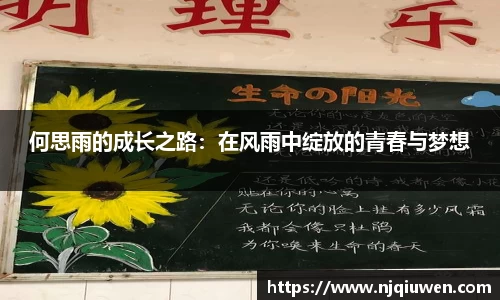 何思雨的成长之路：在风雨中绽放的青春与梦想