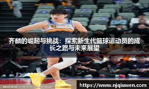 齐麟的崛起与挑战：探索新生代篮球运动员的成长之路与未来展望