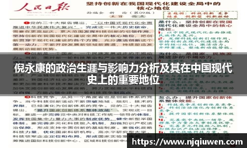 倪永康的政治生涯与影响力分析及其在中国现代史上的重要地位