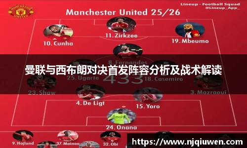 曼联与西布朗对决首发阵容分析及战术解读