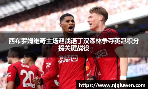 西布罗姆维奇主场迎战诺丁汉森林争夺英冠积分榜关键战役