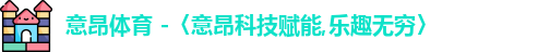 意昂体育